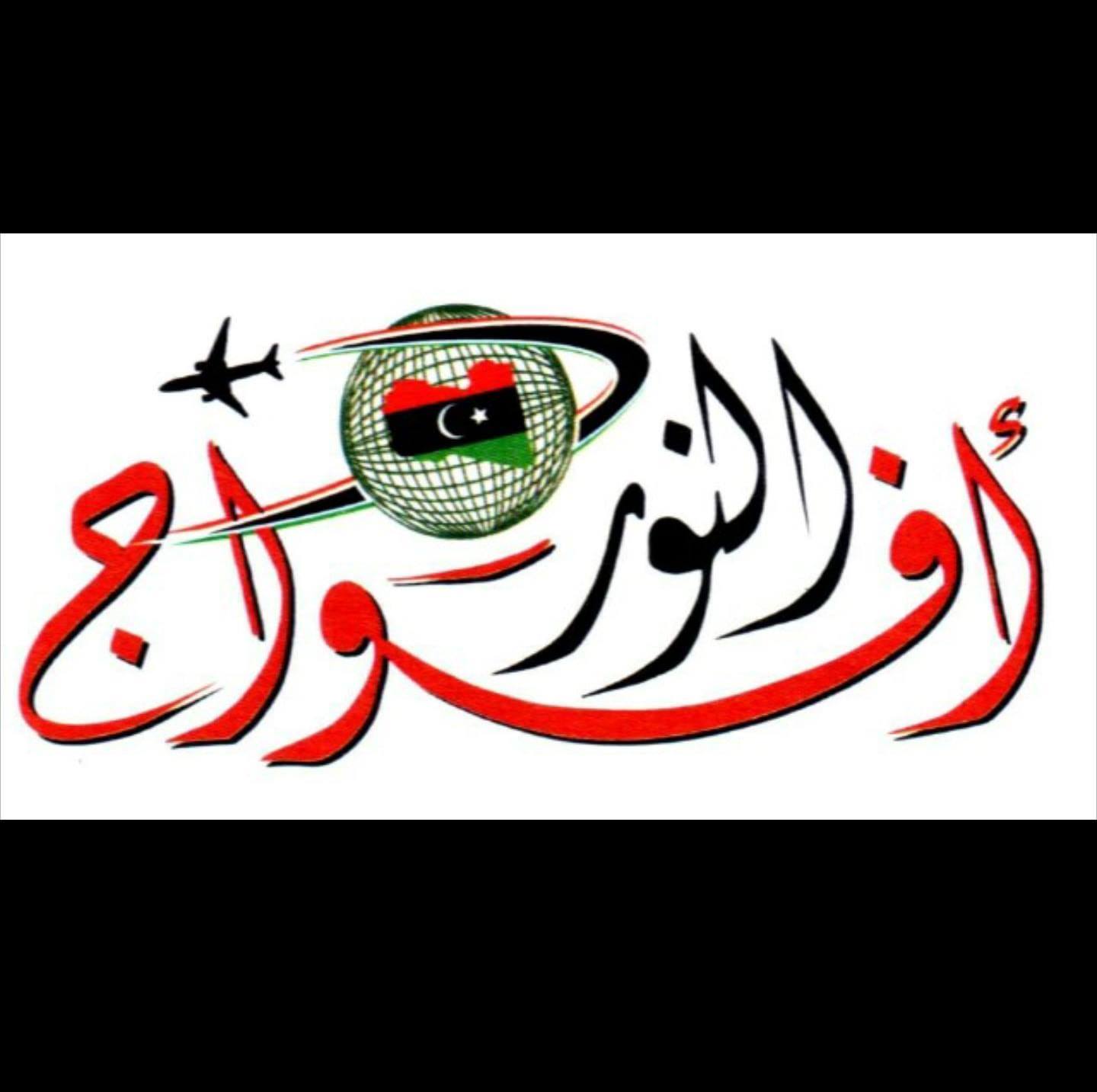 شركة أفواج النور للسفر والسياحة | Tripoli