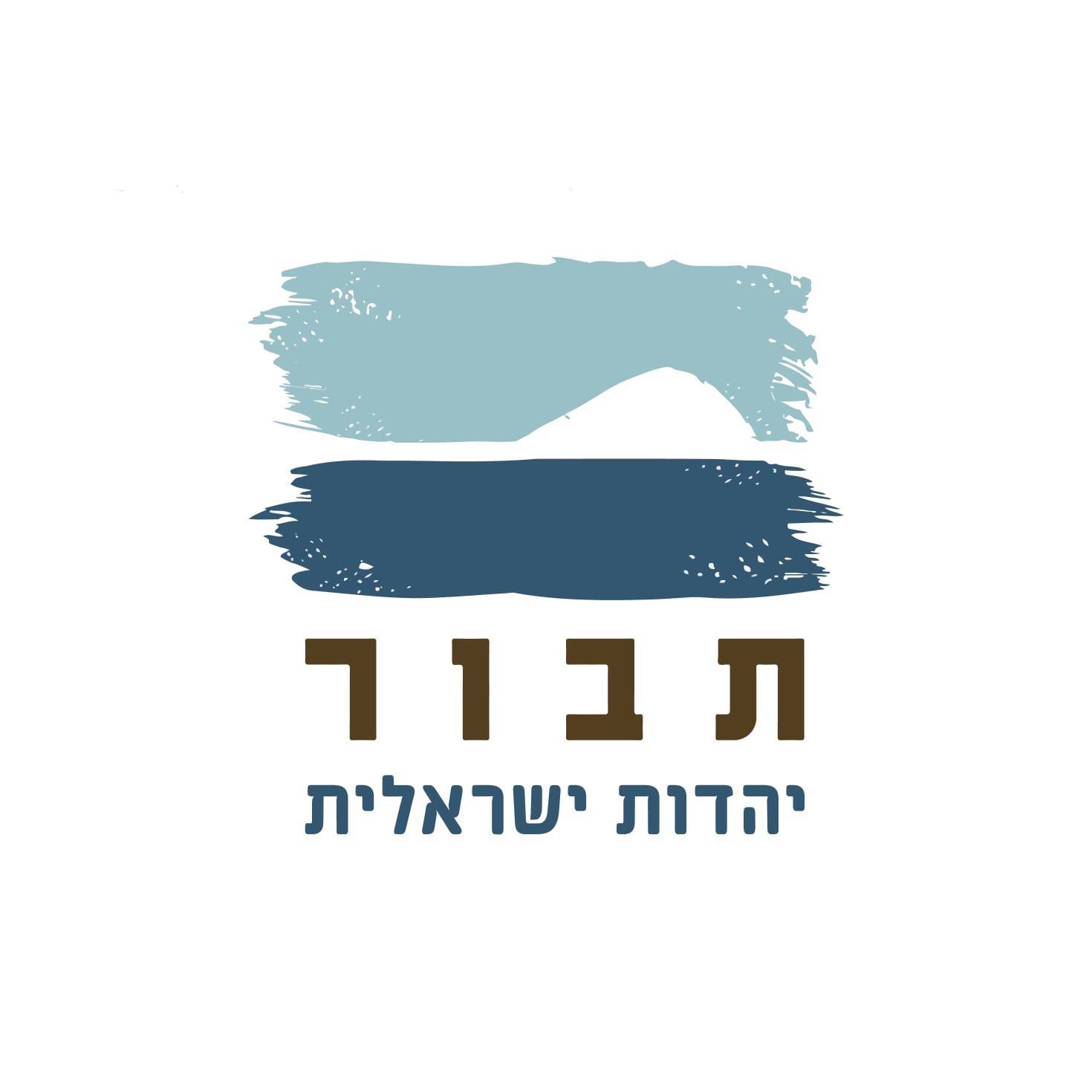 תבור יהדות ישראלית