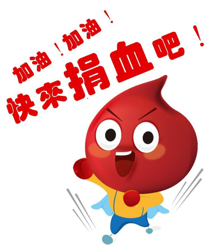 板橋捐血站粉絲團 | Xinbei