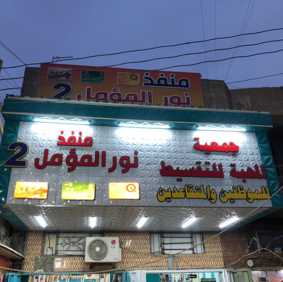 منفذ نور المؤمل 2