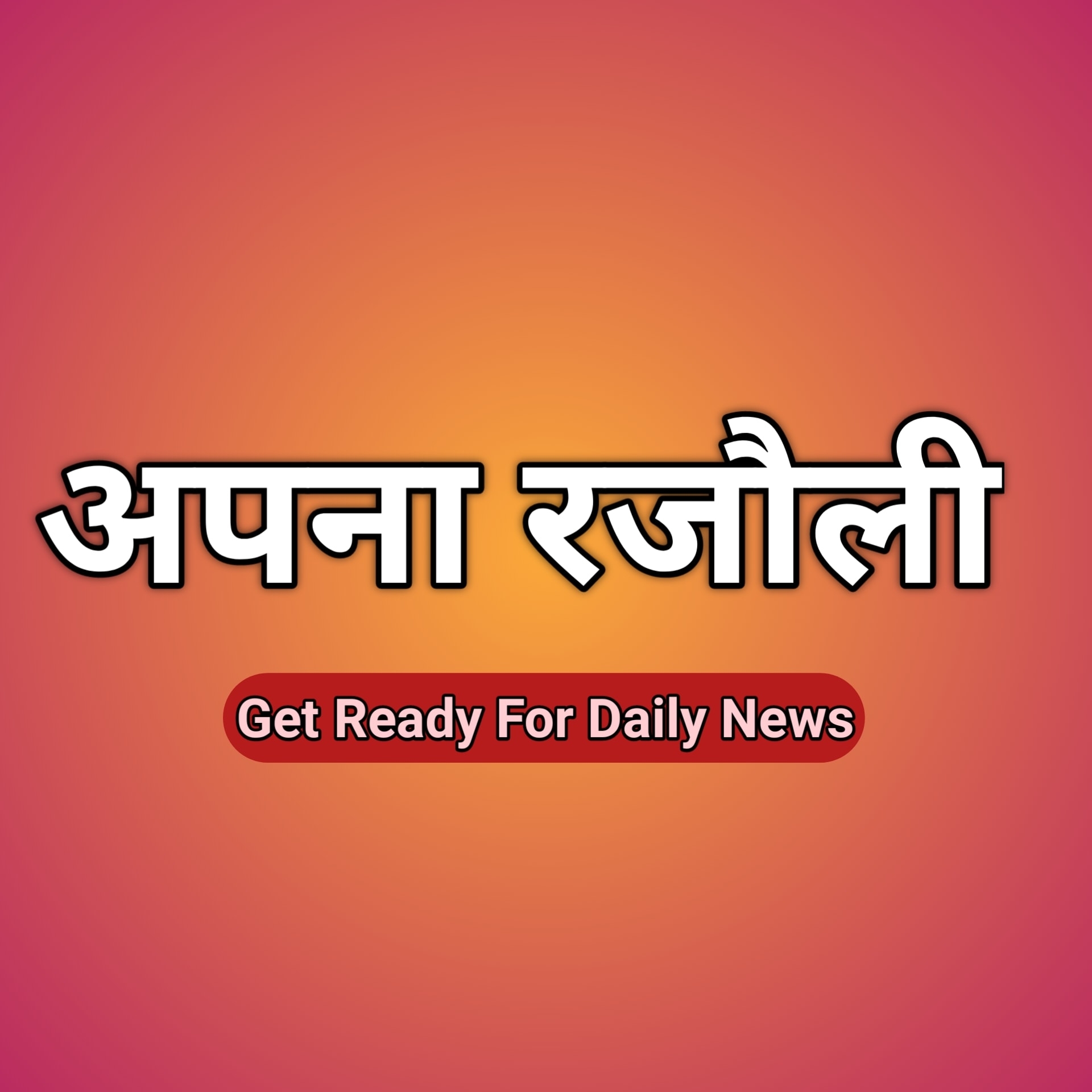 अपना रजौली | Rajauli