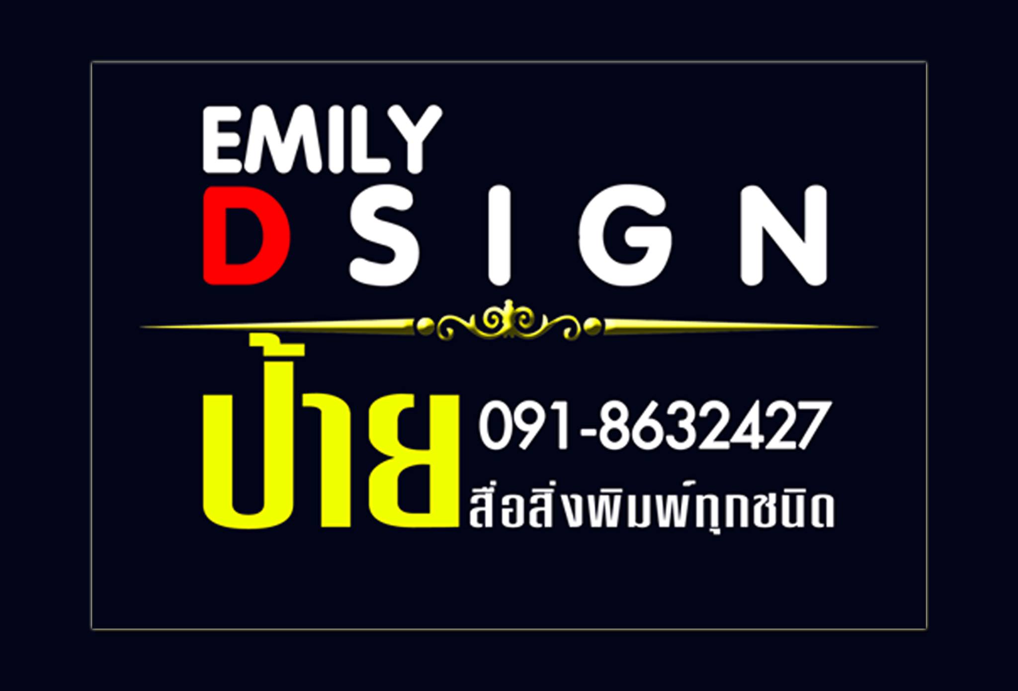 Emily_Design สร้างป้ายครบวงจร ขอนแก่น