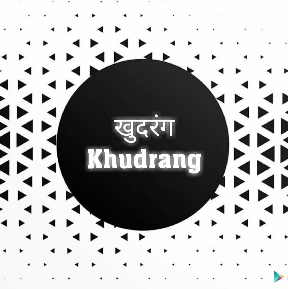 Khudrang - खुदरंग