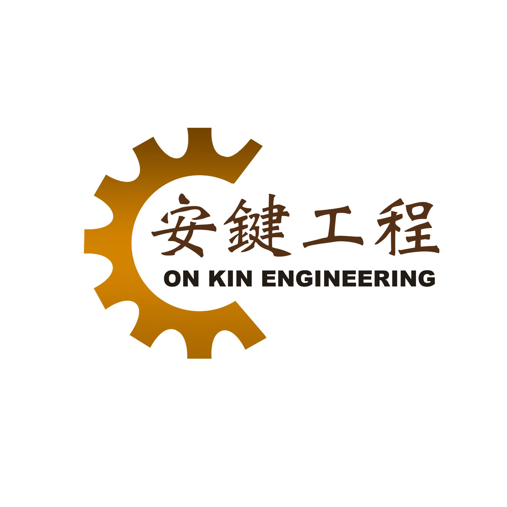 安鍵工程有限公司 On Kin Engineering Limited