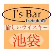 ジェイズ・バー | Toshima Tokyo