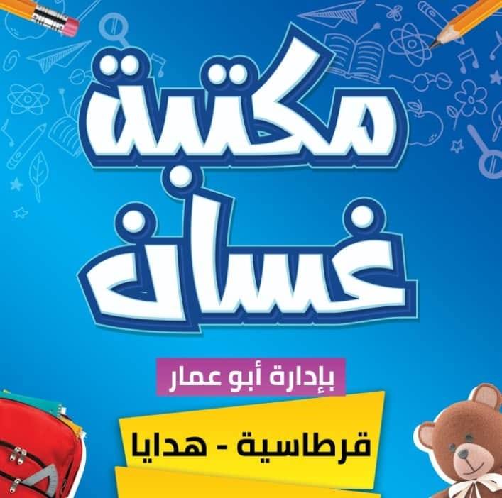 مكتبة غسان لل ألعاب والهدايا | Deir Zzor