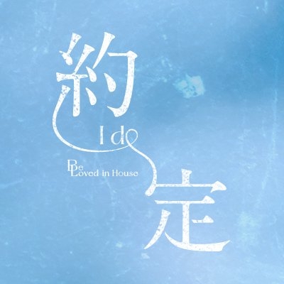 Be Loved in House - 約定(@BeLovedinHouse) • Facebook