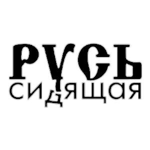 Profile for Русь Сидящая