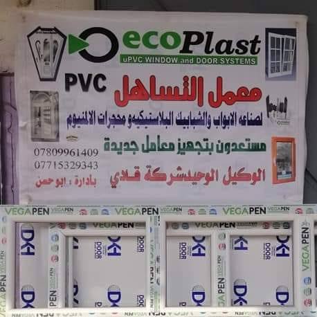 معمل التساهل للابواب وشبابيك P.V.C ومحجلات المنيوم