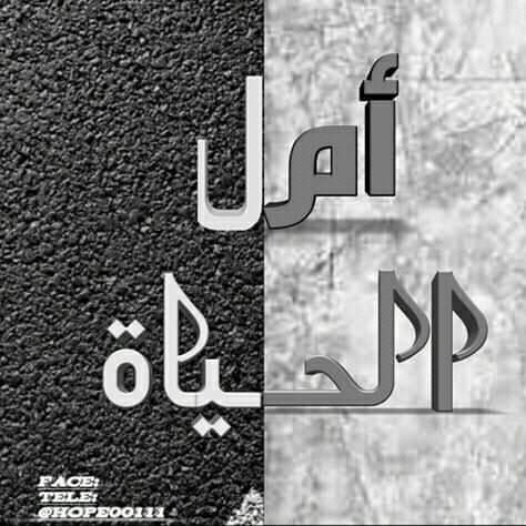 هناك آمل