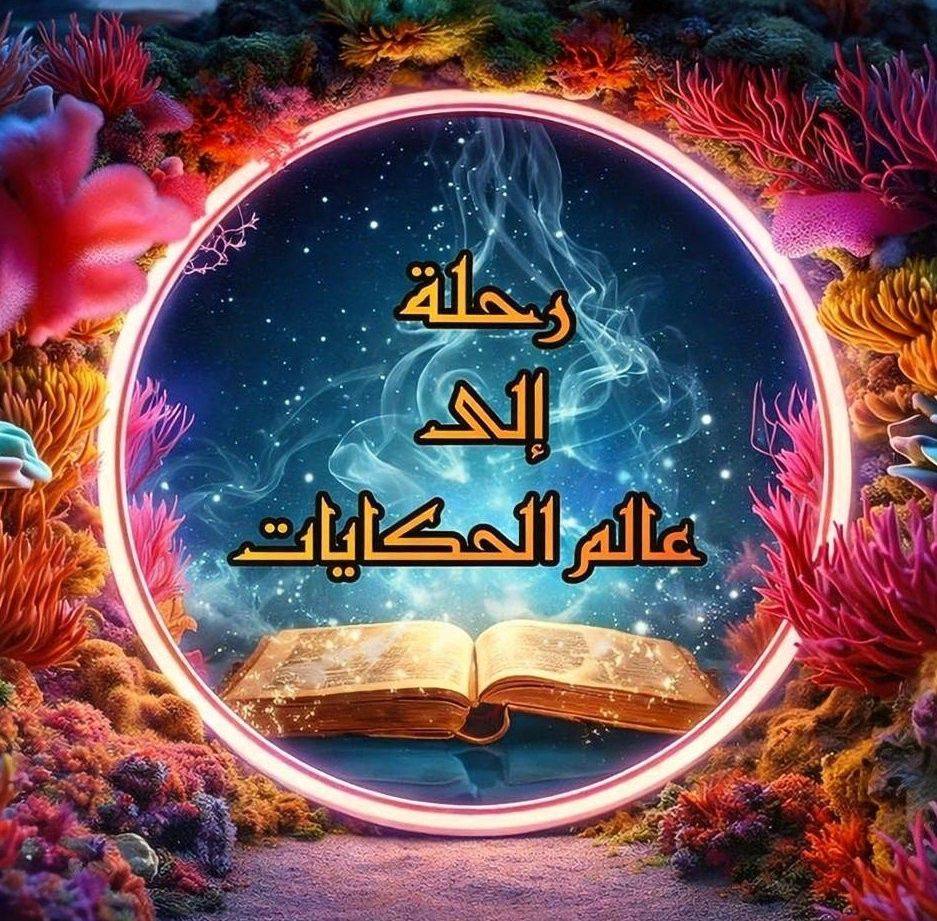 يحكى أن رجلاً وقع في كرب شديد،... - رحلة إلى عالم الحكايات | Facebook