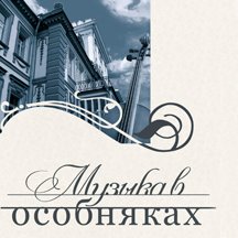 Profile for Музыка в особняках