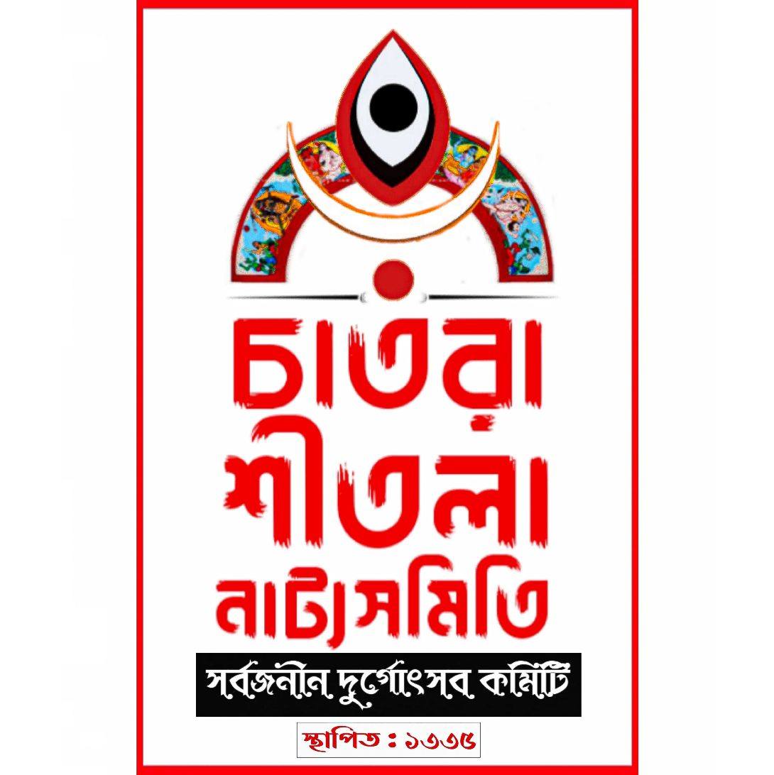 Chatra Sitala Natya Samity Club | Serampore