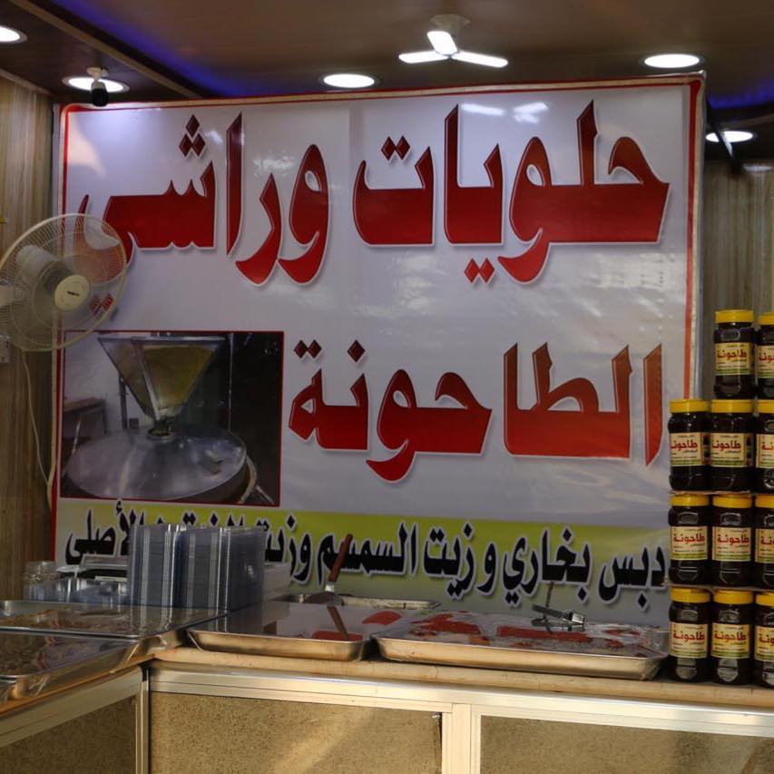راشي وحلويات طاحونة المصطفى