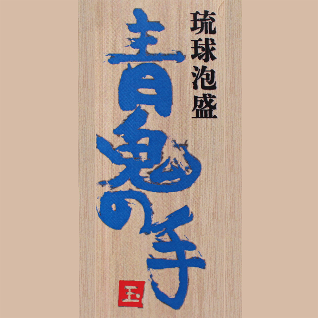 沖縄サミット（主要国首脳会議・2000年） ・首里晩餐会で玉田彰の
