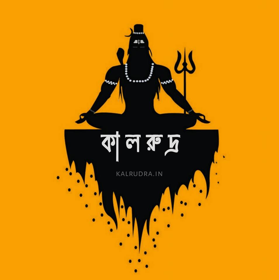 কা ল রু দ্র༆︎