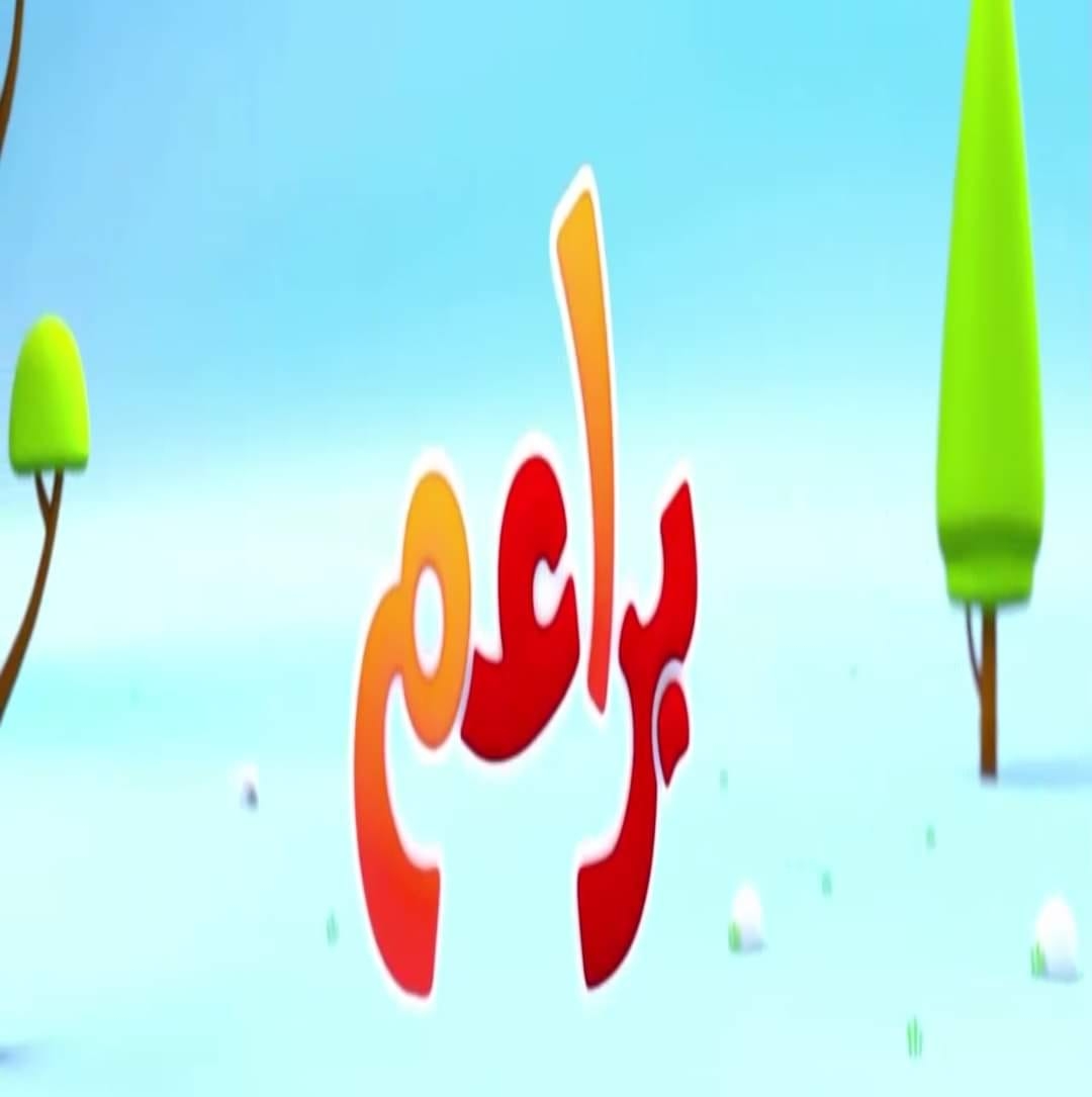 قناة براعم للأطفال