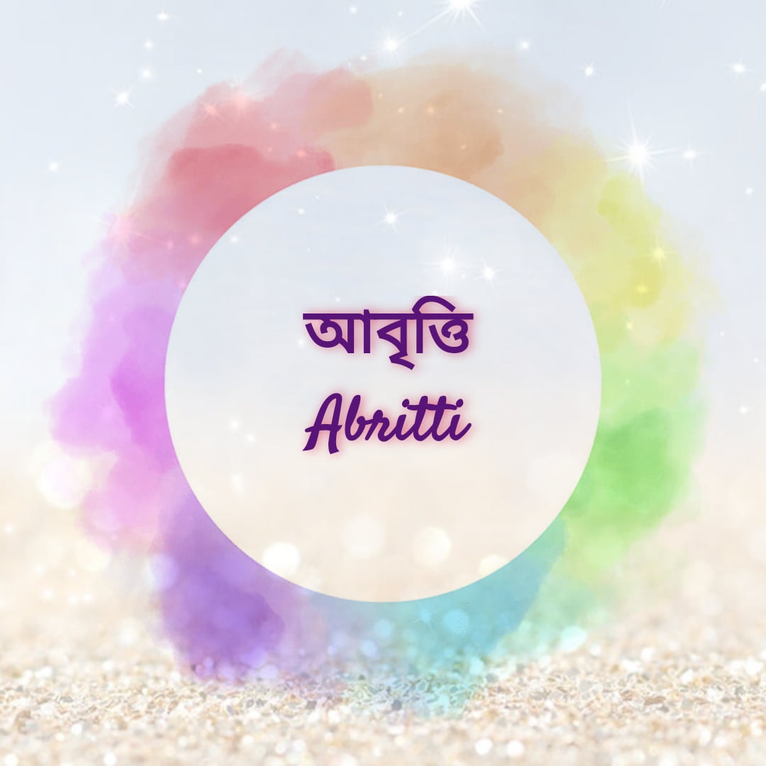 আবৃত্তি - Abritti