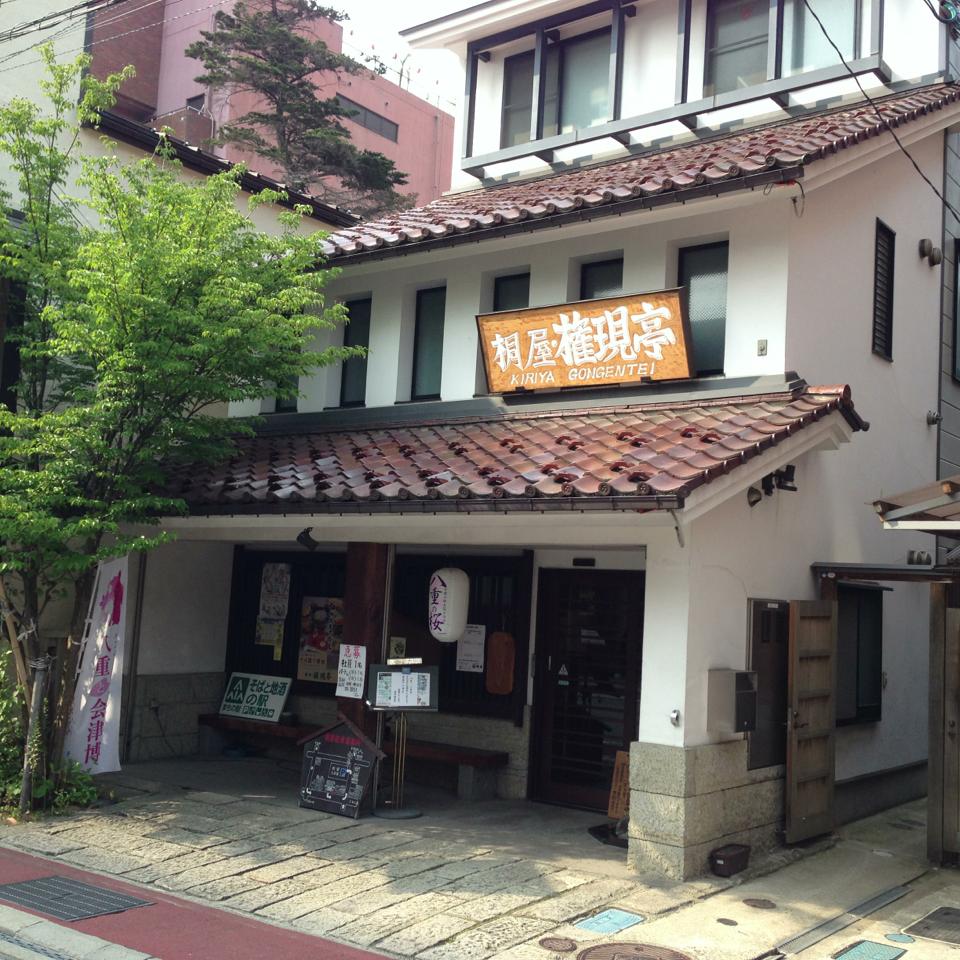 桐 屋 権現 亭