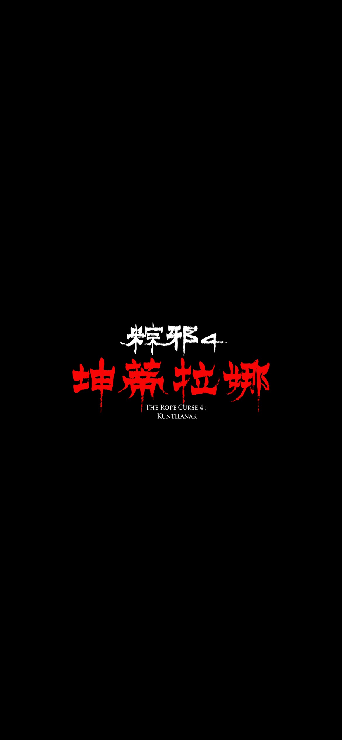粽邪4：坤蒂拉娜 - 玉蘭 陳雪甄 飾 「請馗爺保佑佳敏，保佑佳敏平安無事。」... | Facebook