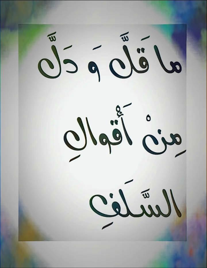 ما قل و دل من أقوال السلف