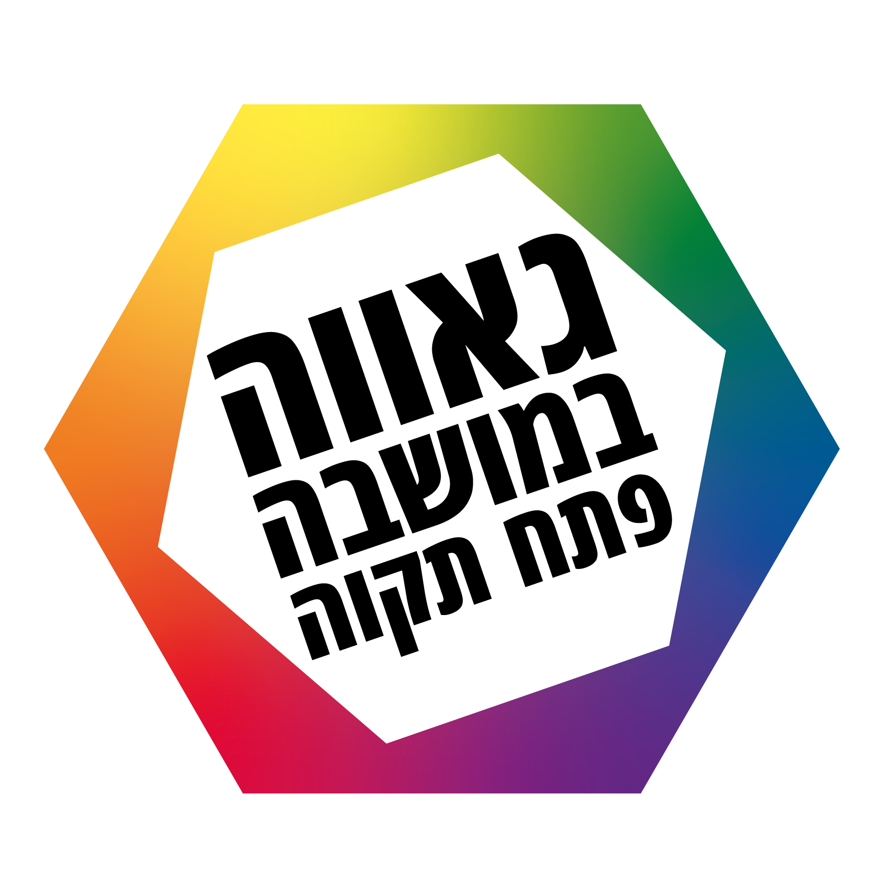 גאווה במושבה פתח תקוה