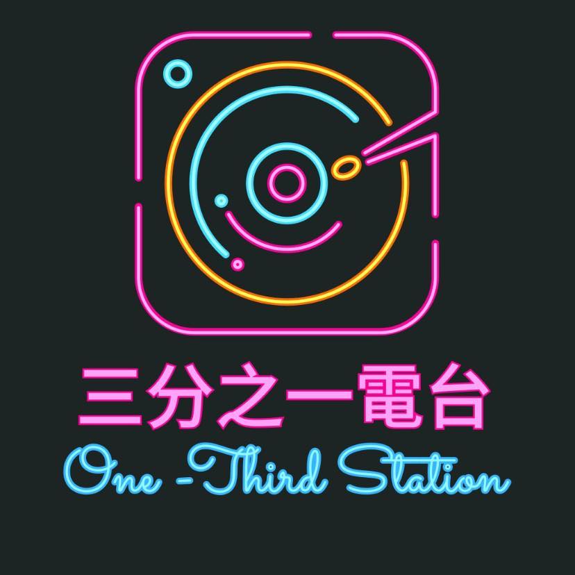 三分之一電台