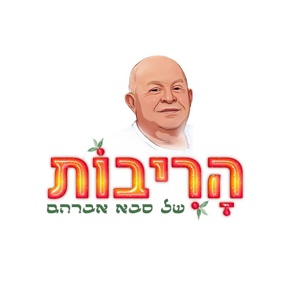 המעדנים של סבא אברהם