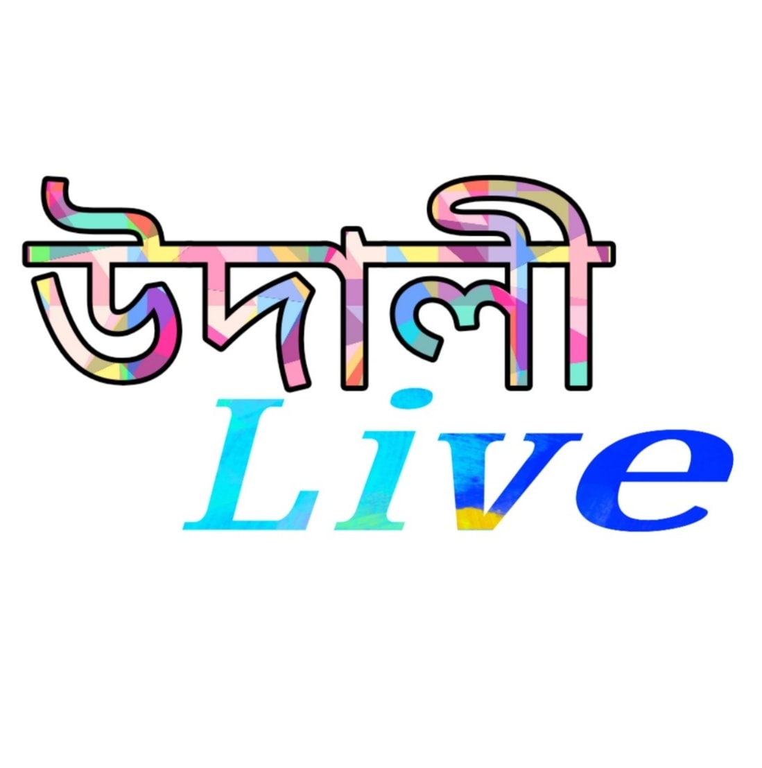 Udali Live - উদালী লাইভ | Lanka