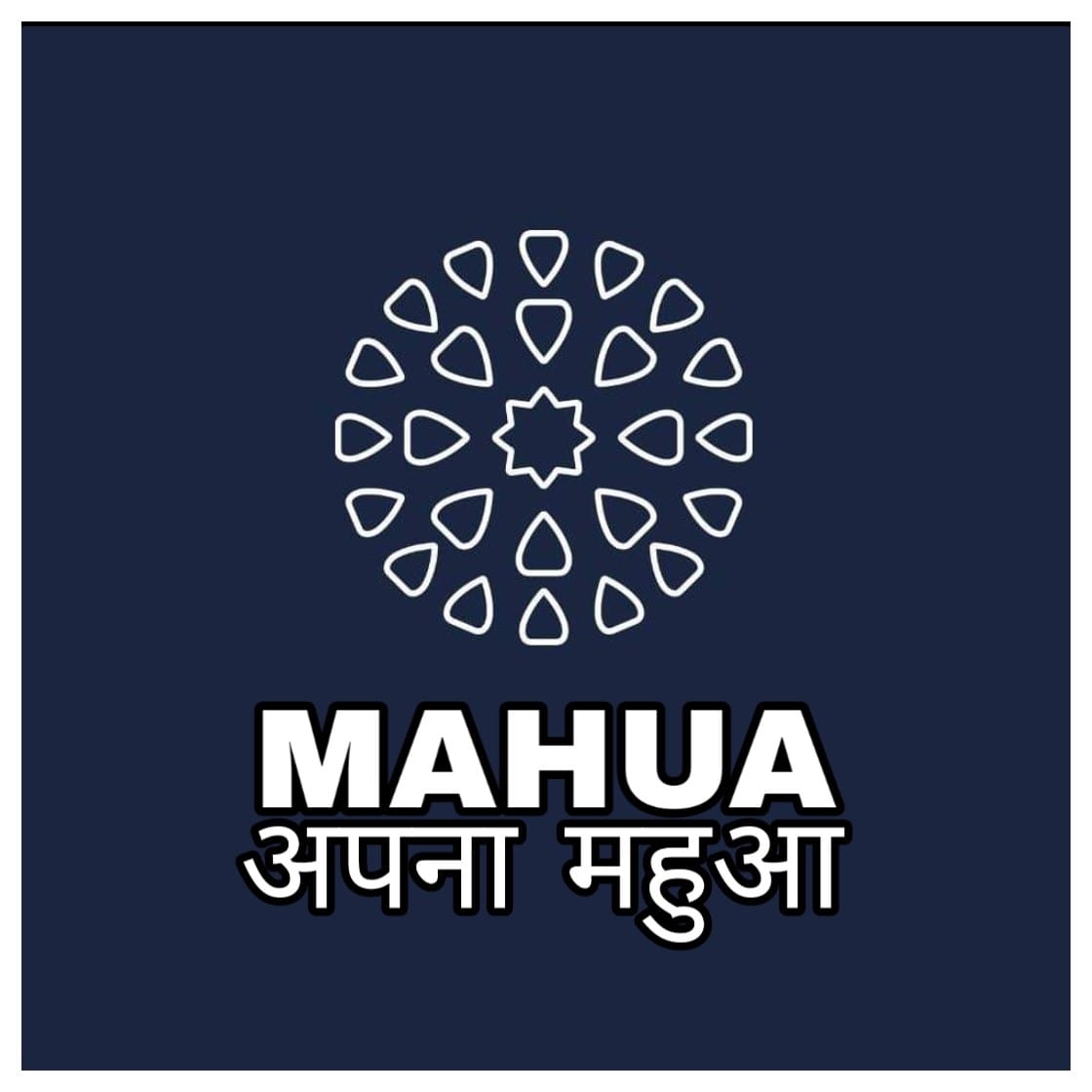 अपना महुआ | Mahua