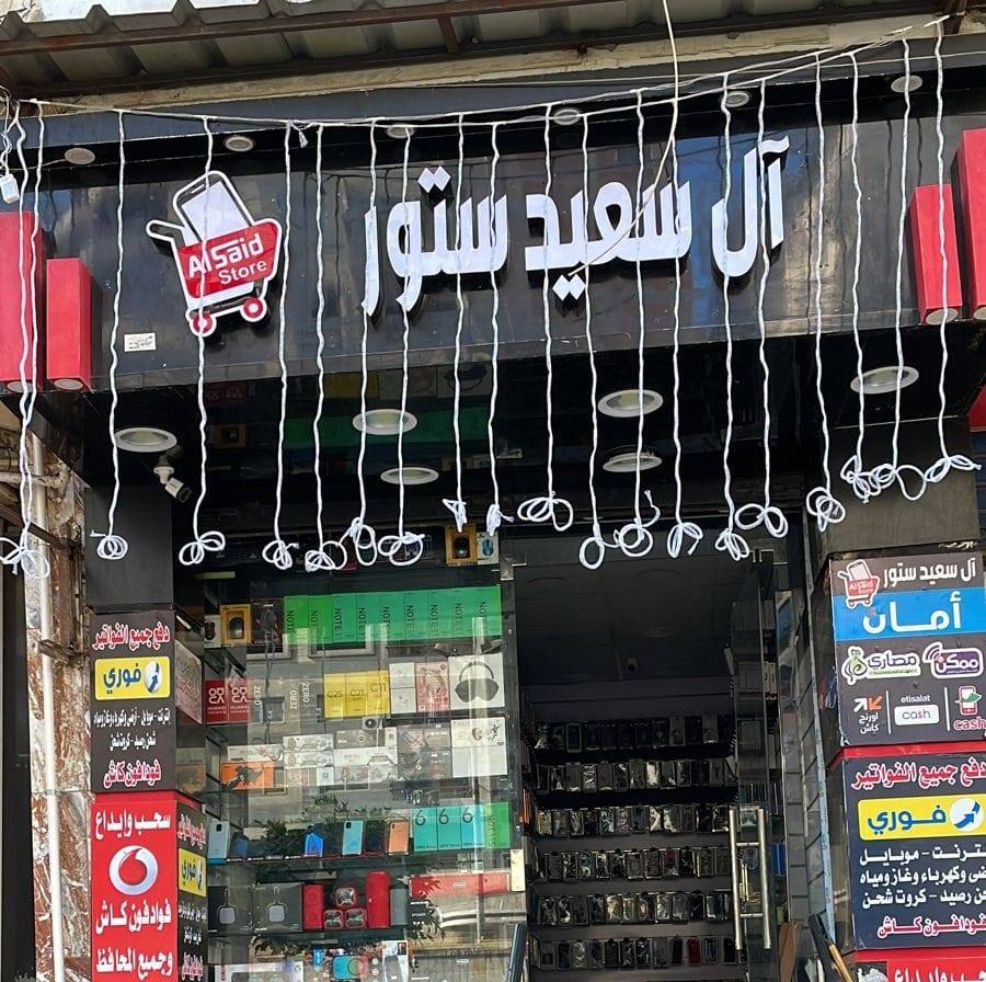 السعيد ستور