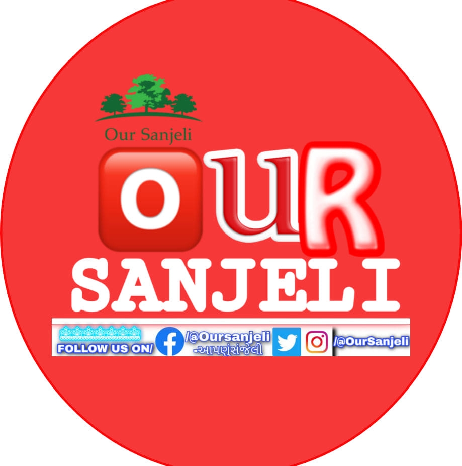 Our Sanjeli - આપણું સંજેલી