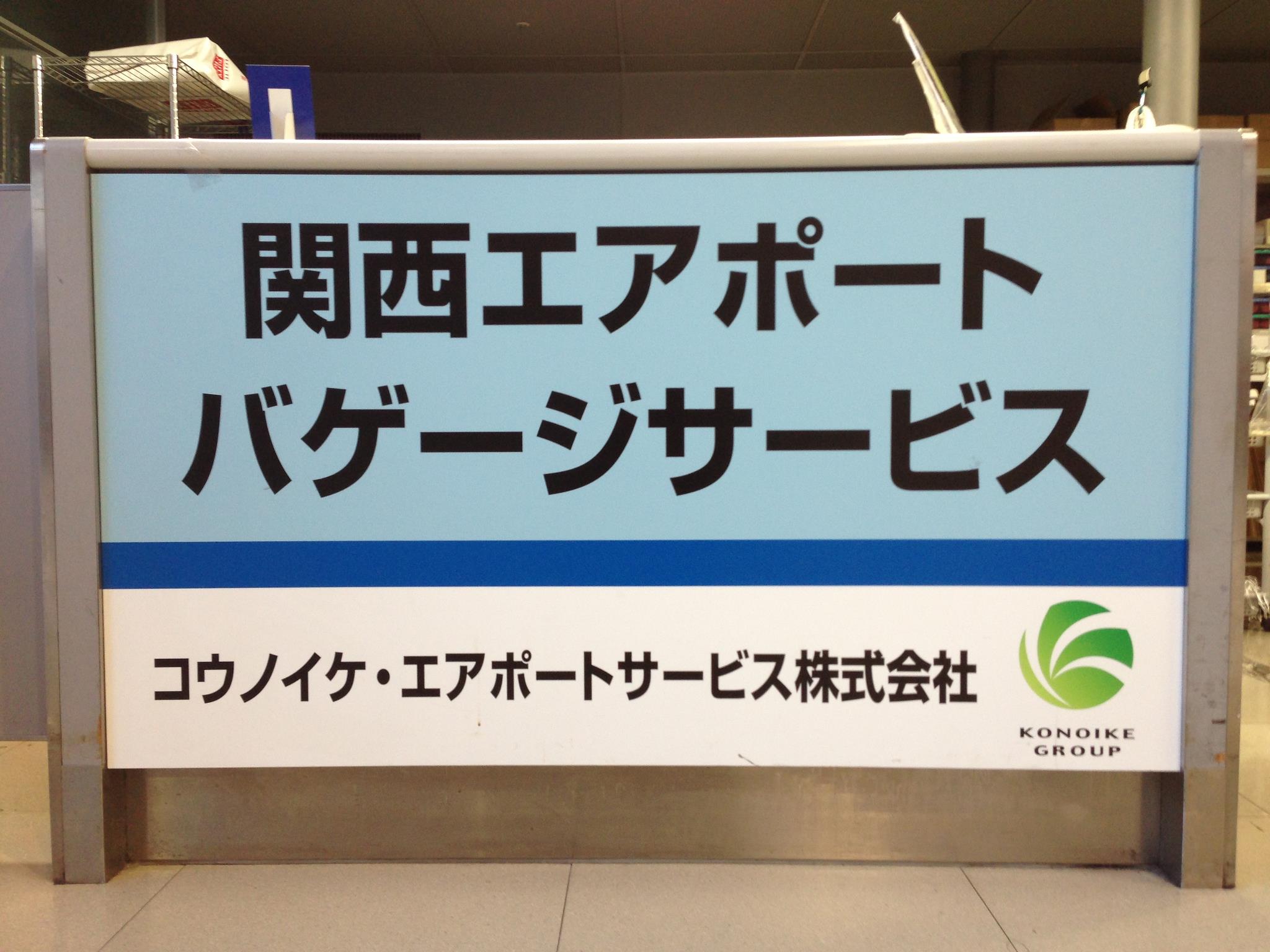 関西 エアポート バゲージ サービス