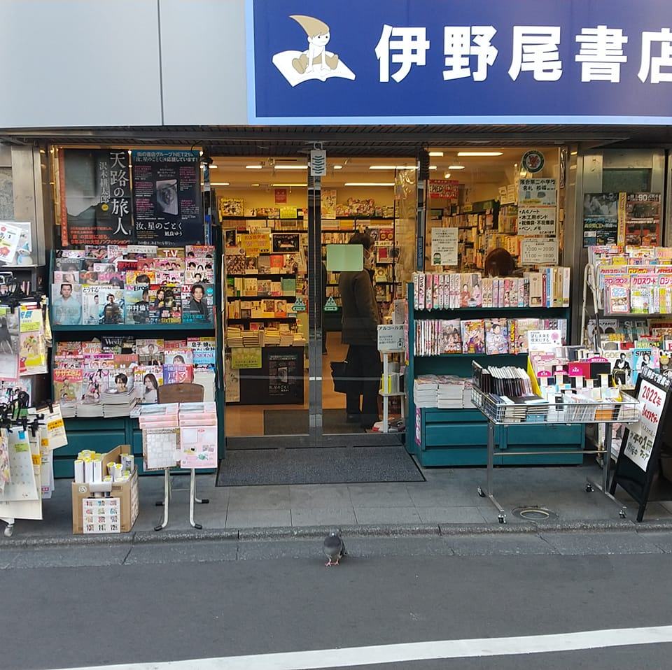 伊野尾 書店