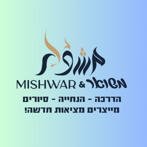 مشوار משואר Mishwar