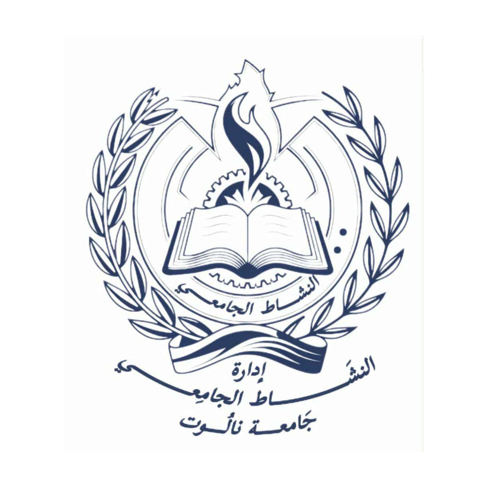 كلية الاقتصاد والعلوم السياسية / نالوت | Nalut