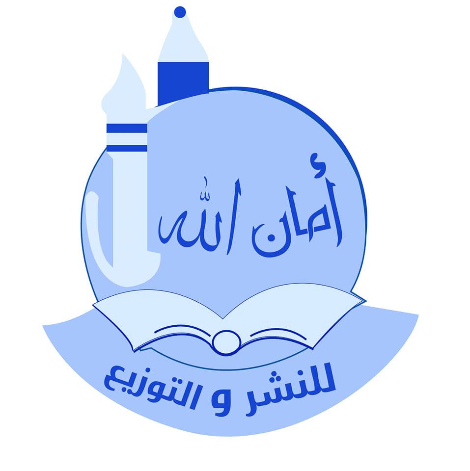 أمان الله للنشر و التوزيع amenallah edition