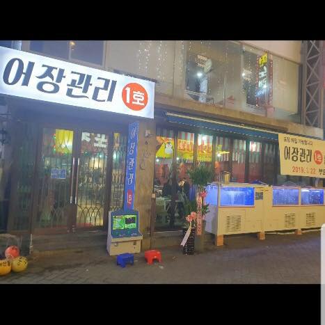 어장관리