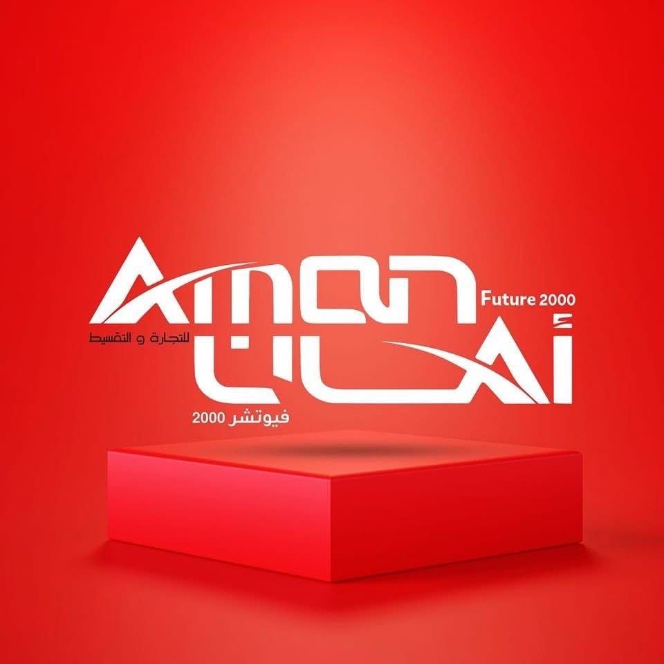 شركة امان فيوتشر 2000 - السنبلاوين | El-Simbillâwein