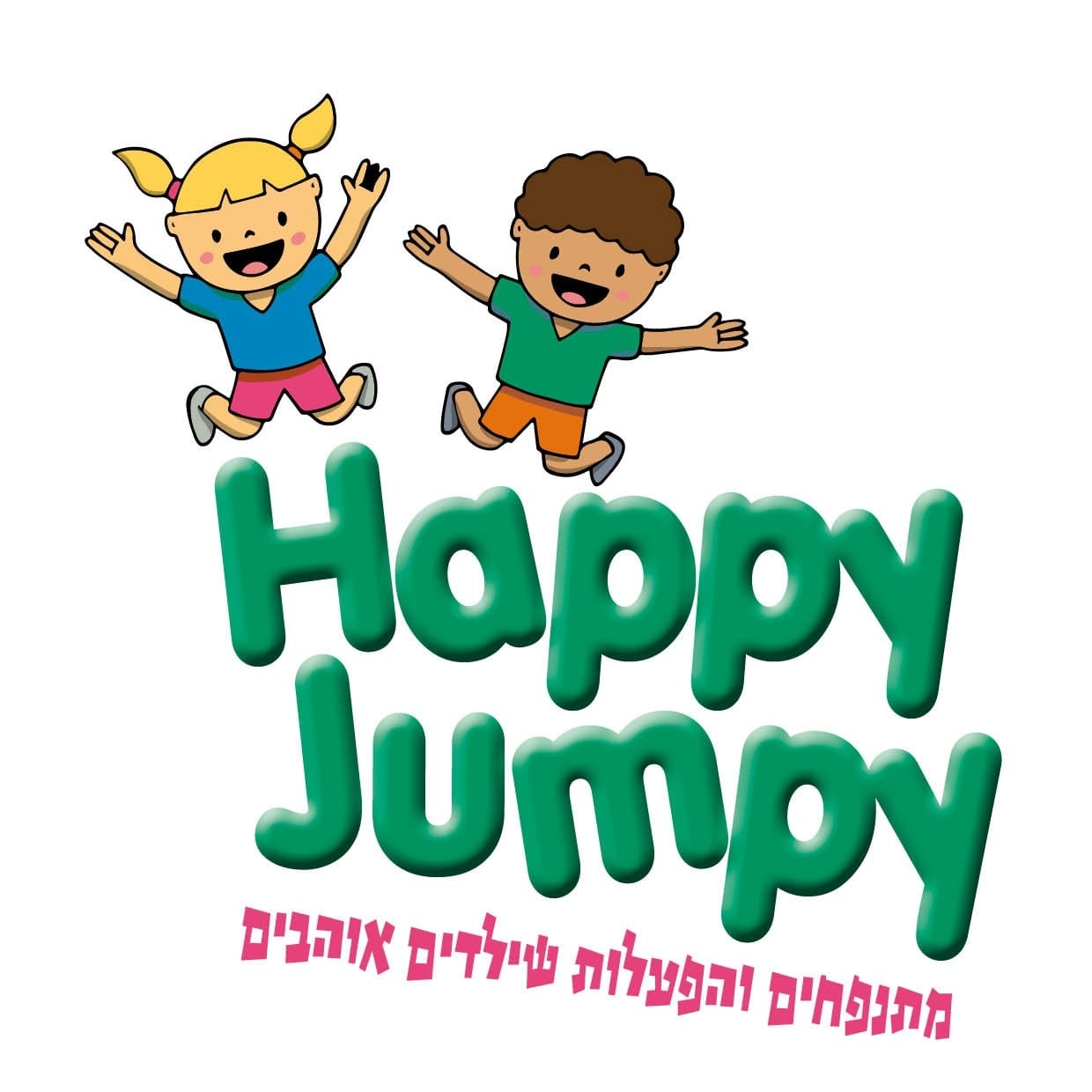 הפי ג'אמפי Haapy jumpy | Kfar Saba