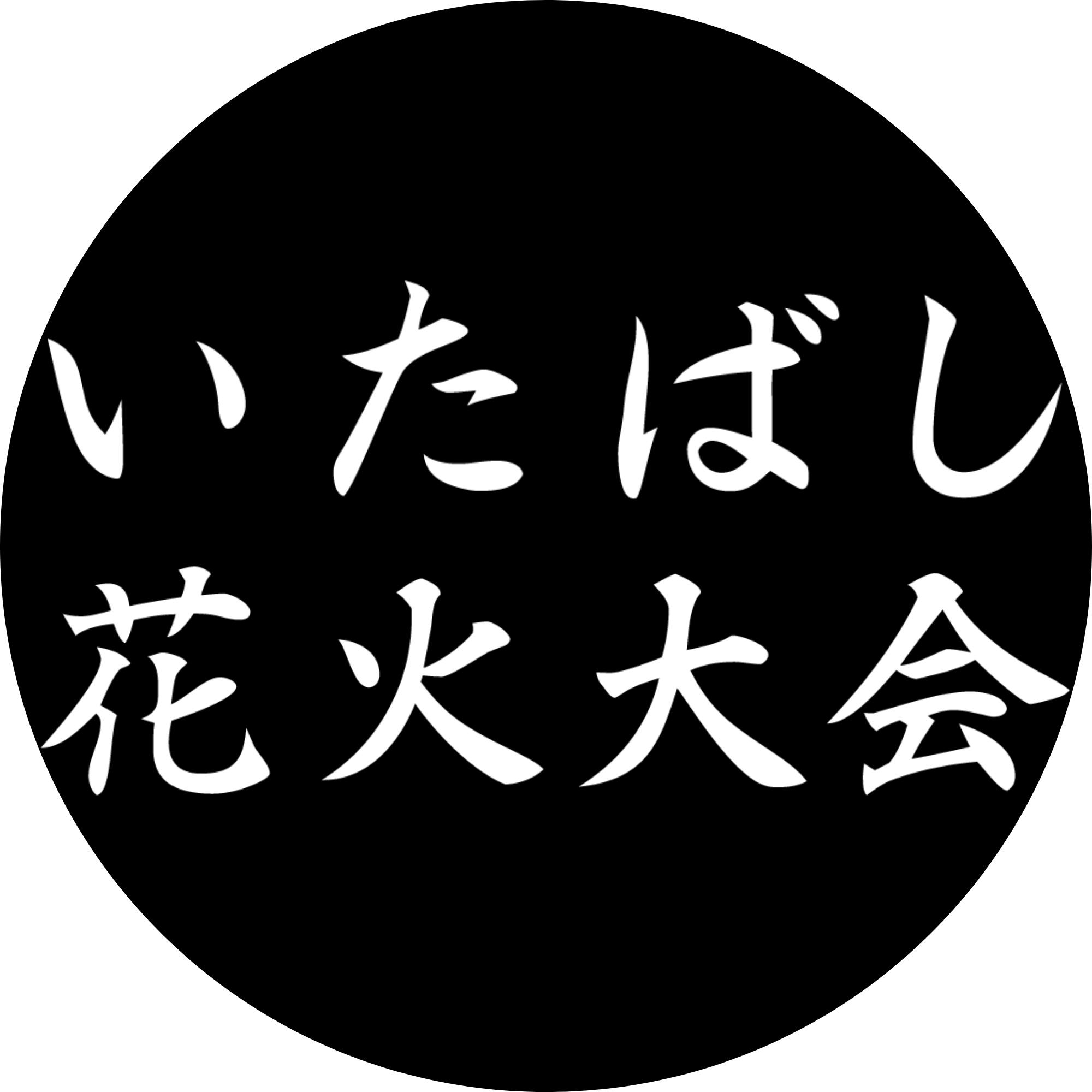 先行当選枠★S席★いたばし花火大会 いたばし花火大会 | Itabashi-ku Tokyo