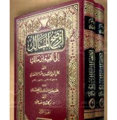 أوضح المسالك إلى ألفية ابن مالك