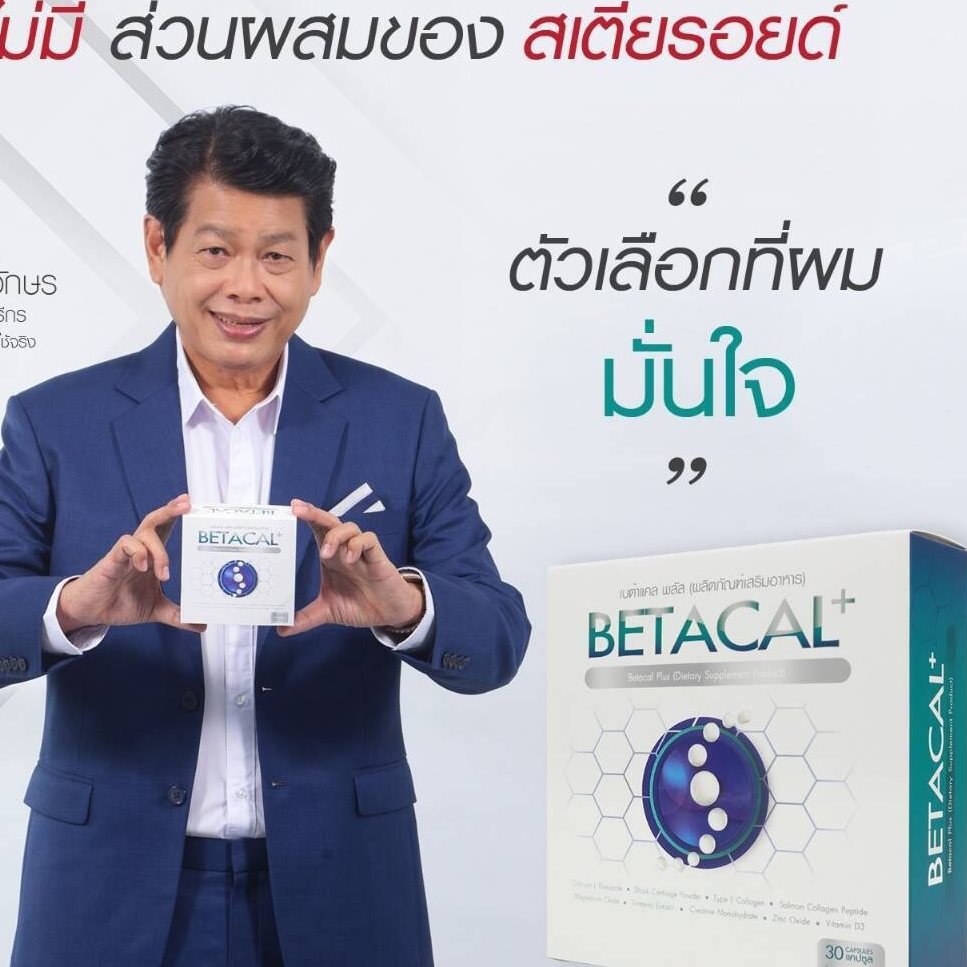 Betacal นวัตกรรม บำรุงกระดูก TH