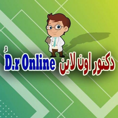 ُD.r Online- دكتور اون لاين