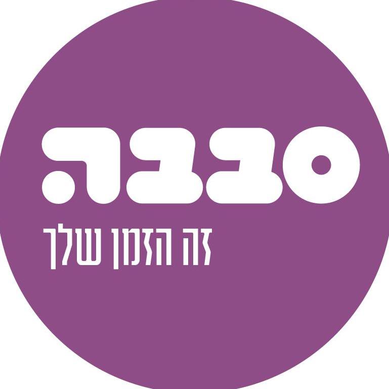 סבבה- בילוי ופנאי בקהילה