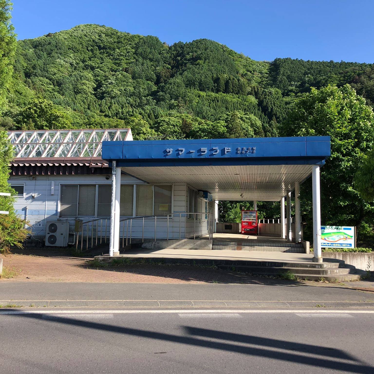 須高 広域 総合 プール サマーランド