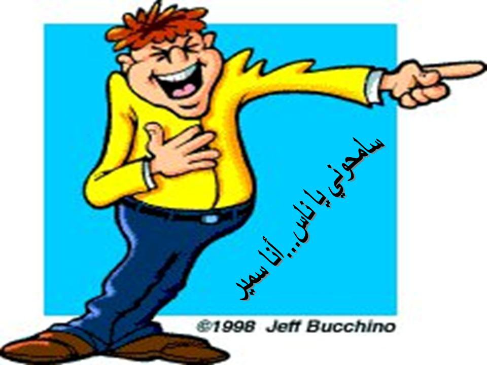 (-̮̮̃•̃) سامحوني يا ناس . أنا سمير (-̮̮̃•̃)