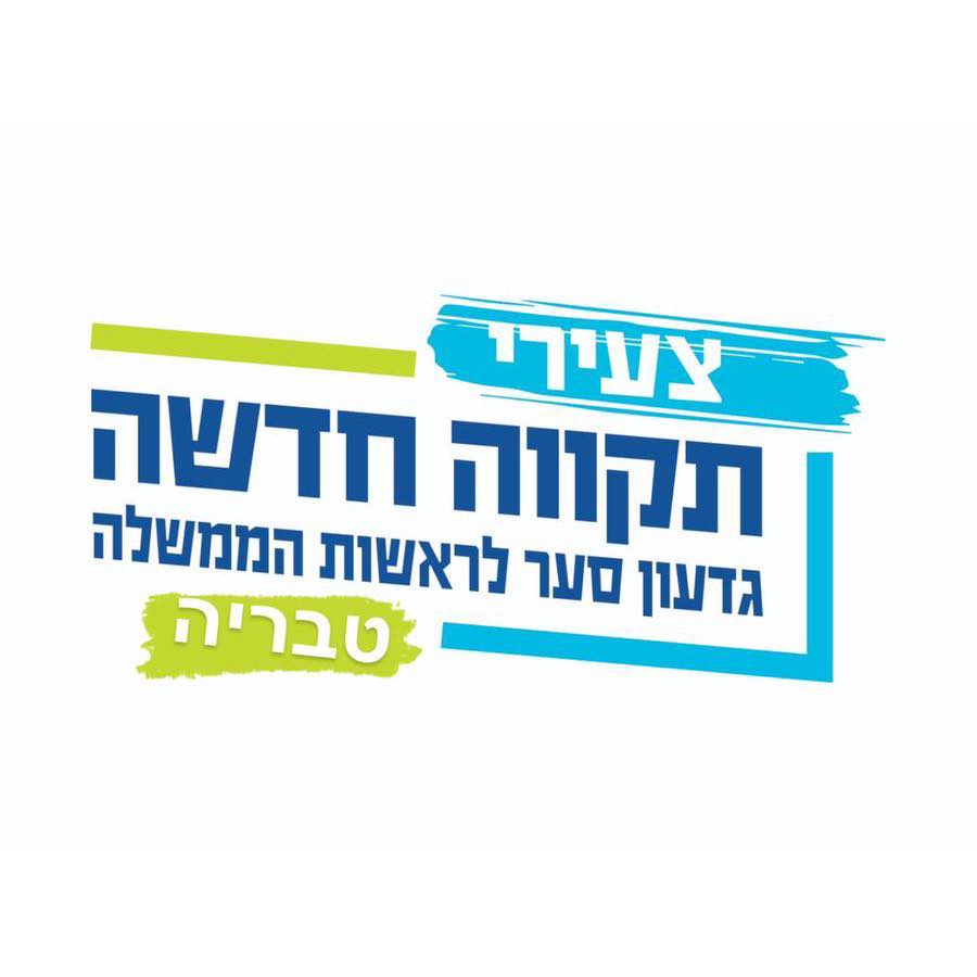 צעירי תקווה חדשה - טבריה