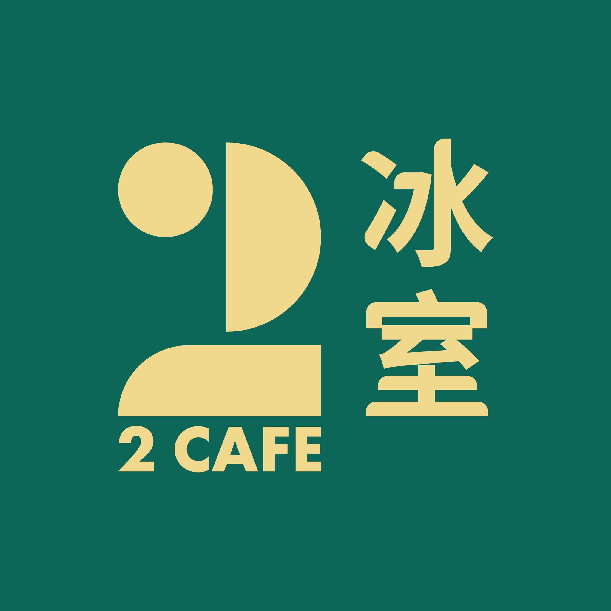 貳號冰室