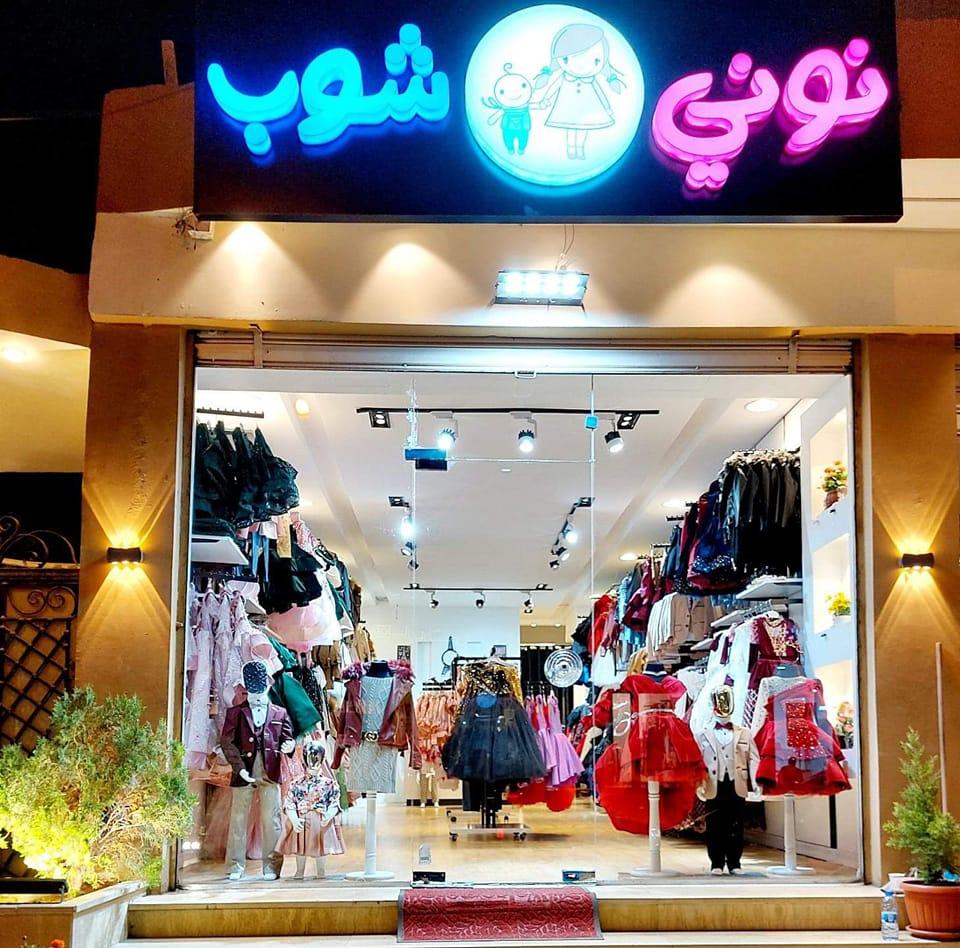 نوني شوب Noony shop | Benghazi
